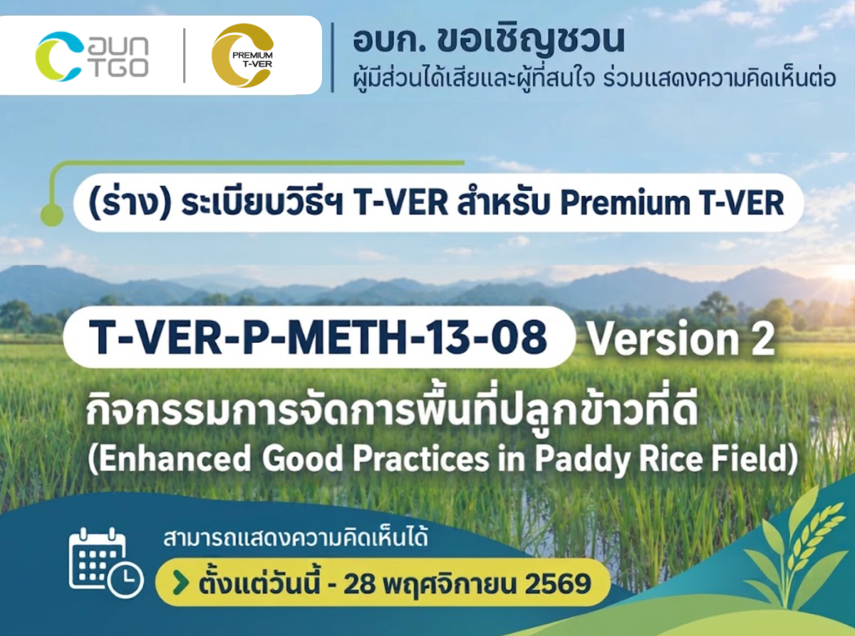 ขอเชิญร่วมแสดงความคิดเห็น (ร่าง) ระเบียบวิธีฯ (T-VER Methodology) สำหรับ Premium T-VER